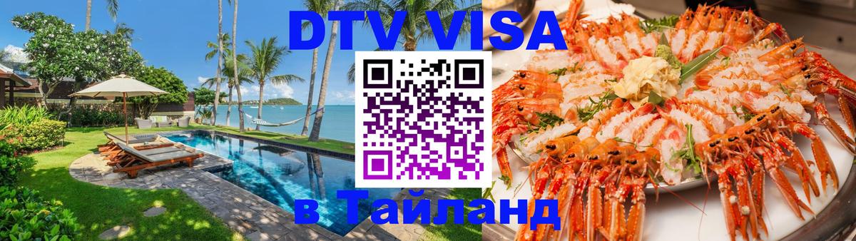 Destination Thailand Visa (DTV виза) 