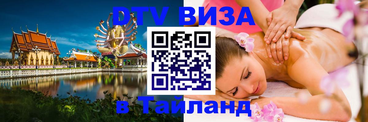 DTV Visa Тайланд купить Новороссийск 