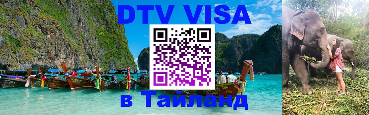Стоимость и условия DTV визы — оформление в Таиланд под ключ - 